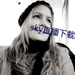 sky直播下载apk