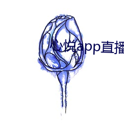 心悦app直播