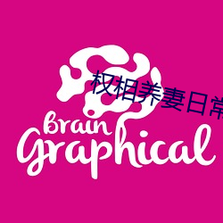 權相養妻日常