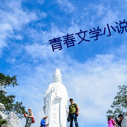 青(青)春(春)文学小说