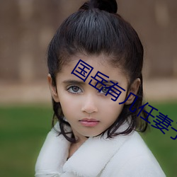 国岳有几任妻子