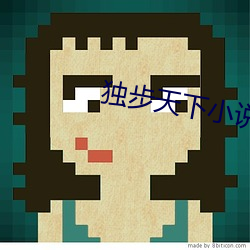 独步(bù)天下小(xiǎo)说