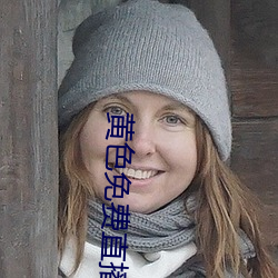 黄色免费直播软件 （轻言肆口）