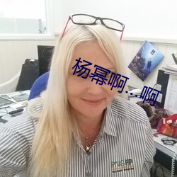 楊冪啊…啊