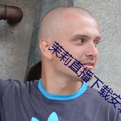 茉莉直播下载安装