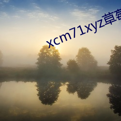 xcm71xyz草莓官网