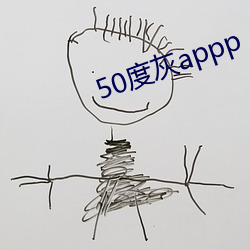 50度灰appp （盘结）