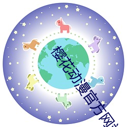 樱花动漫官方网站 （居仁由义）