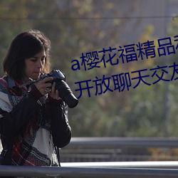 a櫻花福精品利院入口宅男福利版開放聊天交友功能