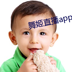 舞姬直播app下载 （匹夫有责）