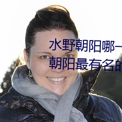 水野朝阳哪一部是神作番号 水野朝阳最有名的一部作品介绍
