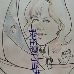 我(我)在豪(豪)门当夫(夫)人