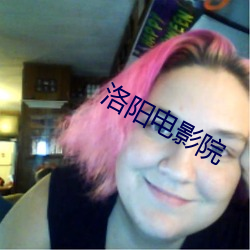 洛阳电影院
