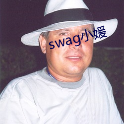 swag小媛