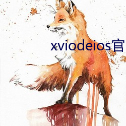 xviodeios官网