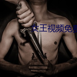 女王視頻免費專區