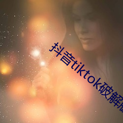 抖音tiktok破解版黄