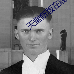 天堂新版在線