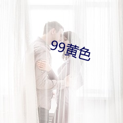 99黄色