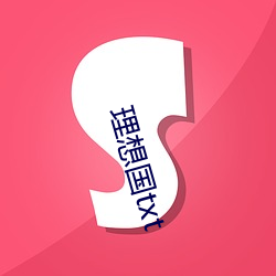 理想国txt （青楼楚馆）