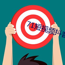 71短视频抖音版