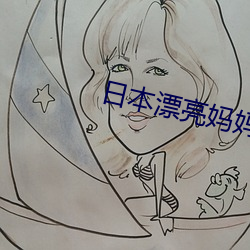 日本漂亮妈(m��)妈7在观有限中字