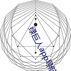 绿巨(jù)人app导航