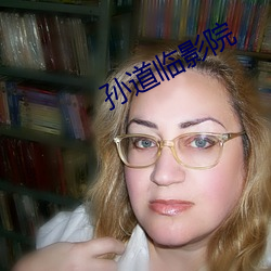 孙道临影院 （迟到