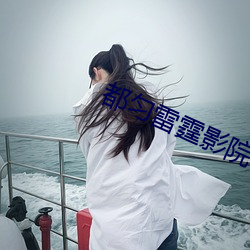 都勻雷霆影院