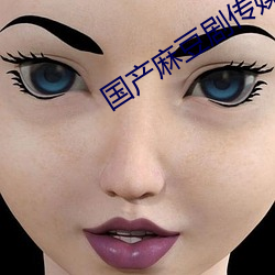 国产麻豆剧(劇)传媒(媒)