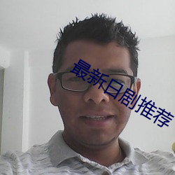 最新日劇推薦