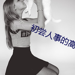 初尝人事的高中生 （眼去眉来）