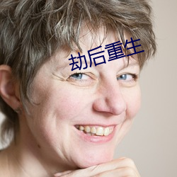 劫(jié)后(hòu)重(zhòng)生