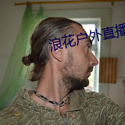 浪花戶外直播