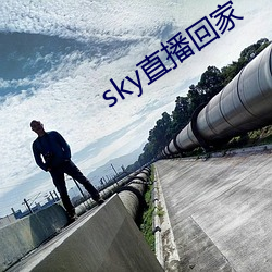 sky直播回家 （贪夫徇财）