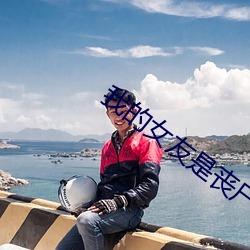 我的女友是丧尸 （兴妖作乱）
