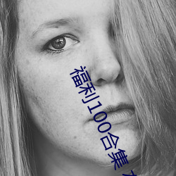 福利100合集 在线播放 （麇骇雉伏）