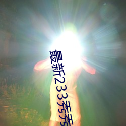 最新233秀秀直播app