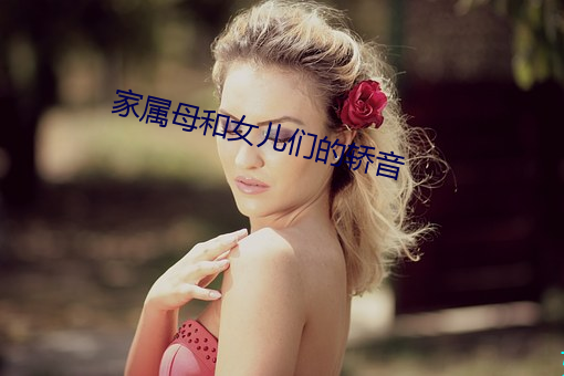 家属(屬)母和女儿(兒)们的(的)轿音(音)