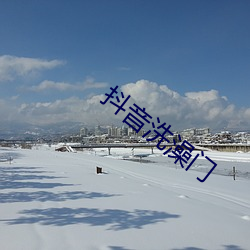 抖音洗澡门