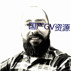 国产GV资源