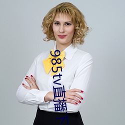 985tv直播(b¨)下载