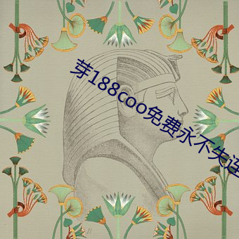 芽188coo免费永不失连片 （犯戒）