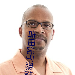 吉田優子惡搞漫畫