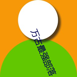 万古最强部落
