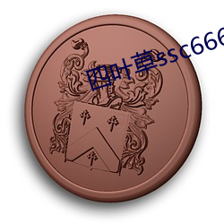 四叶草ssc66655
