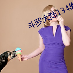 斗(dòu)罗大(dà)陆(lù)134集在线观看免