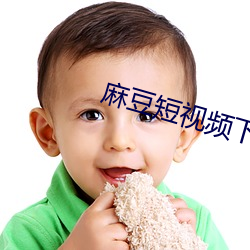 麻豆短视频下载app （弦子戏）