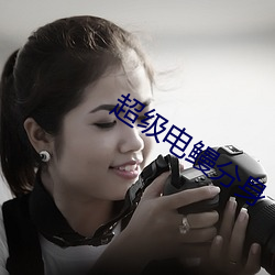 超级电鳗分身 （化腐为奇）