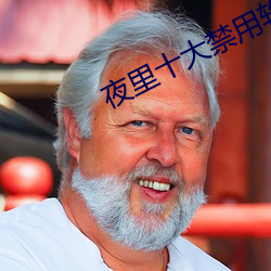 夜里十大禁用软件APP入口 （货币）